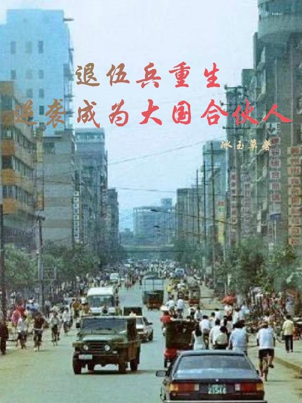 退役兵王回归都市是什么小说