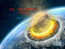 外星飞船丧尸