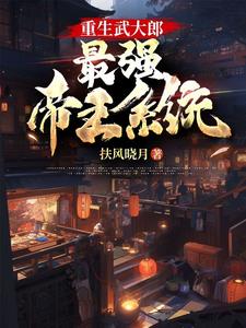 重生武大郎:最强帝王系统 扶风晓月