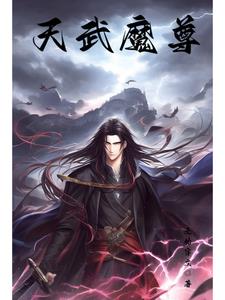 天武圣魔txt