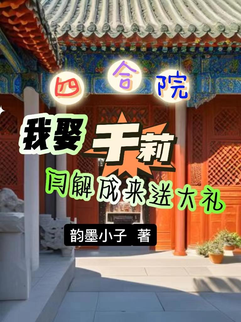 四合院:于海棠