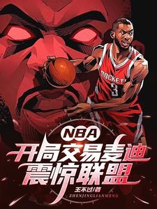 nba开局巅峰麦迪素质