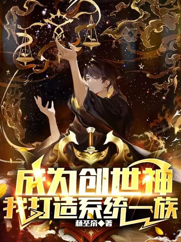 我成为了创造游戏的创世神